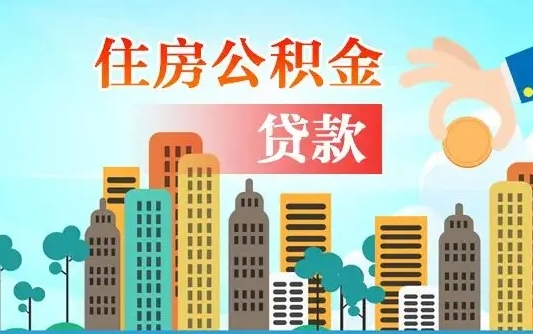 个人公积金抵扣贷款_余江公积金代办在职离职封存服务